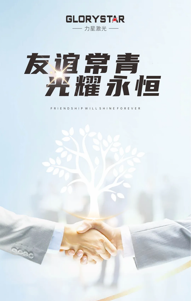 友誼常青！力星激光與國軒高科再添新合作！