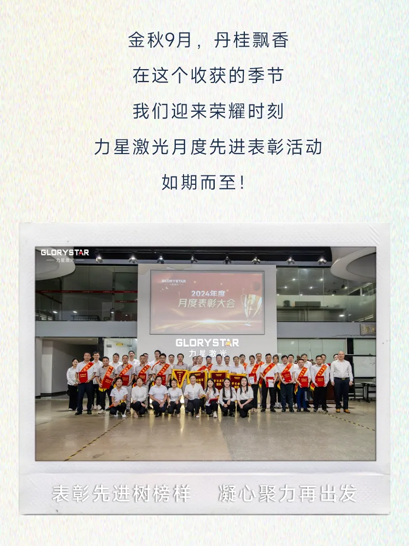 力星激光：表彰先進(jìn)樹(shù)榜樣 凝心聚力再出發(fā)！