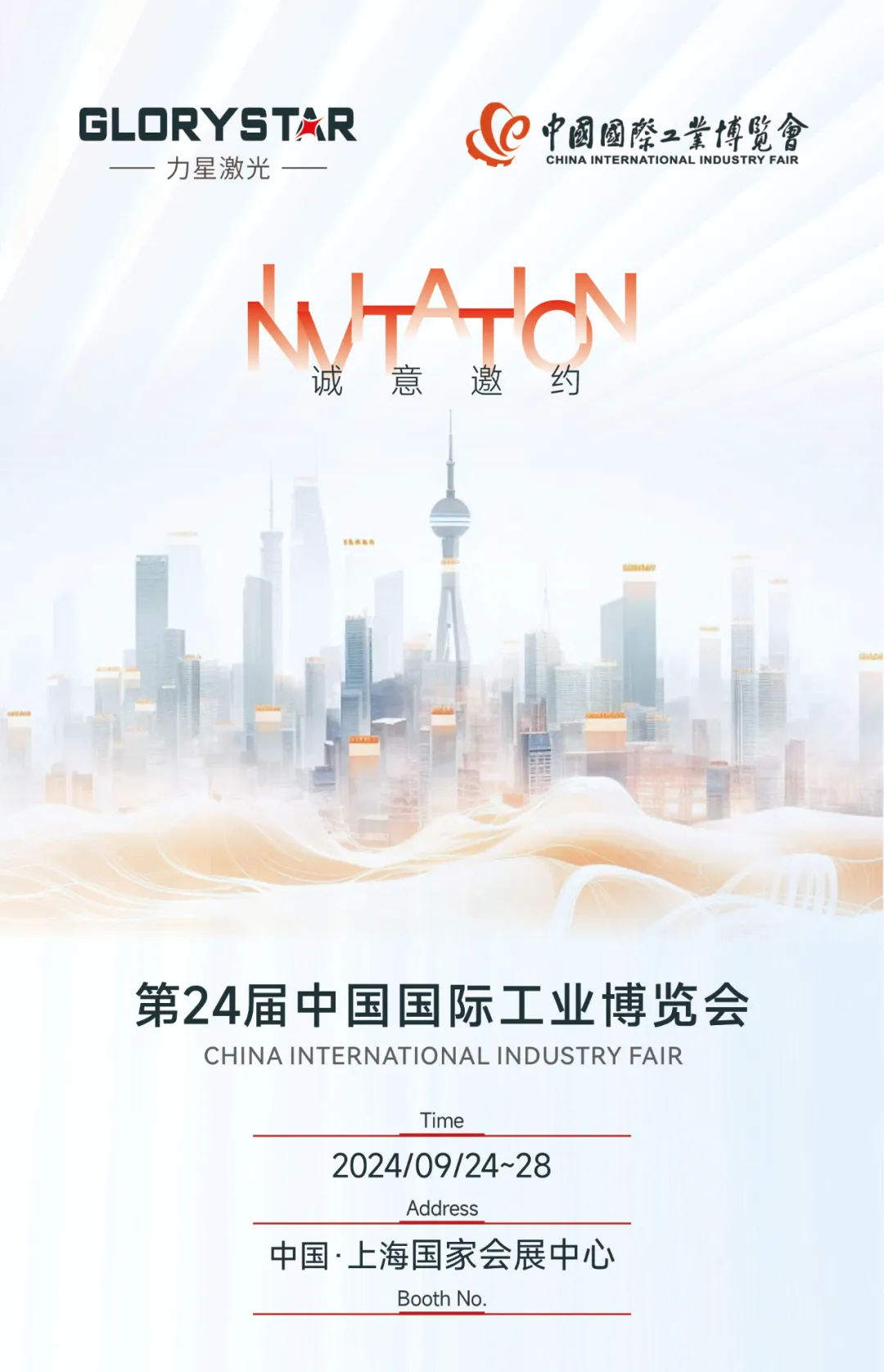 金秋九月 “滬”通有無，力星激光邀您參加2024上海工博會！