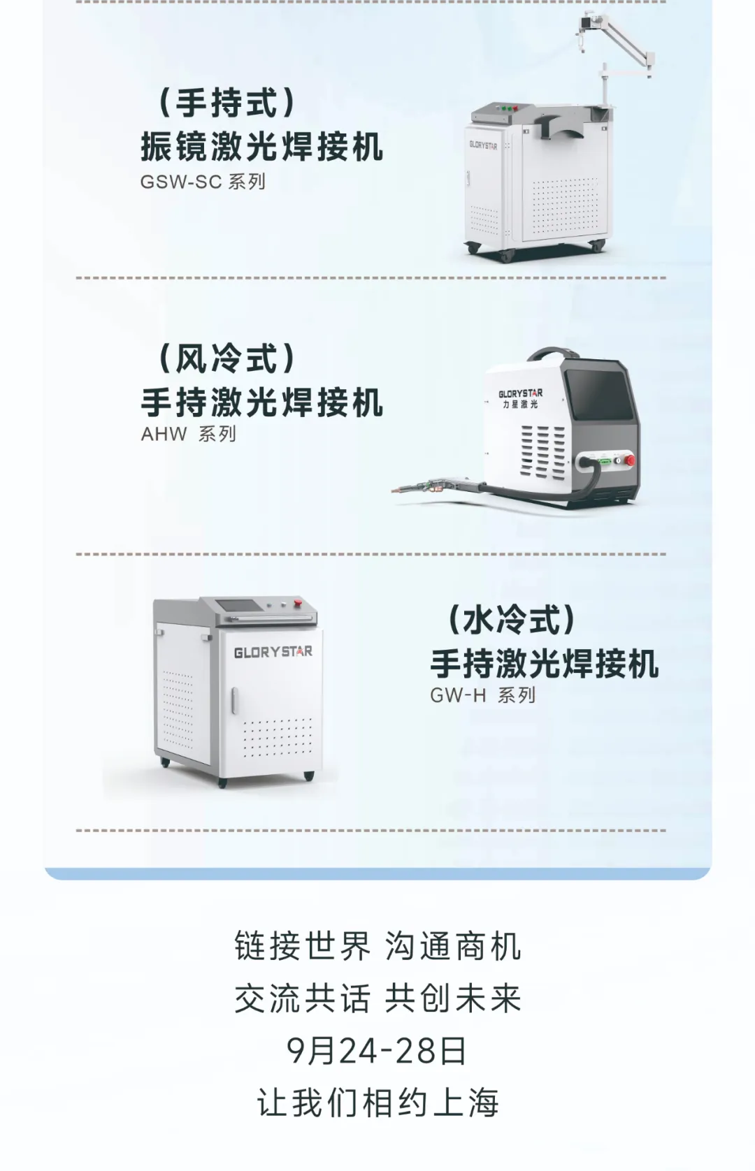 金秋九月 “滬”通有無，力星激光邀您參加2024上海工博會！