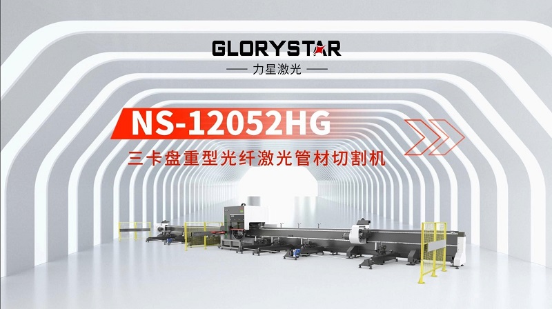 力星激光三卡盤重型管材切割機(jī)：精準(zhǔn)高效，突破極限！