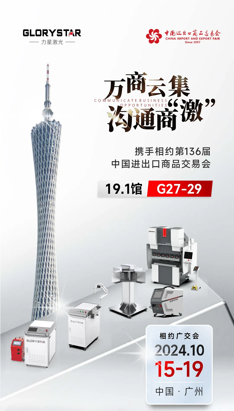 溝通商“激” ！第136屆秋季廣交會，力星激光約定您！