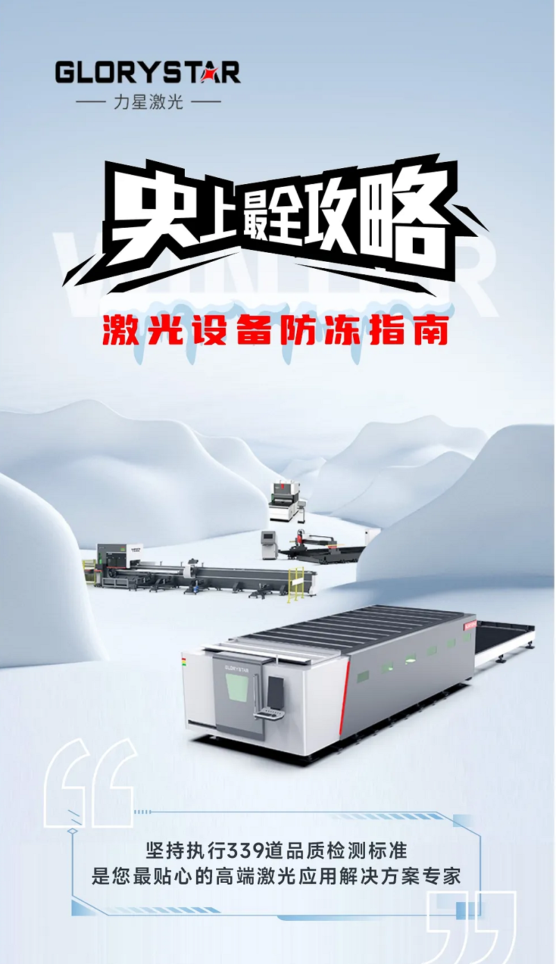 激光切割機冬季保養(yǎng)秘籍|力星激光為您的設備冬季養(yǎng)護支招